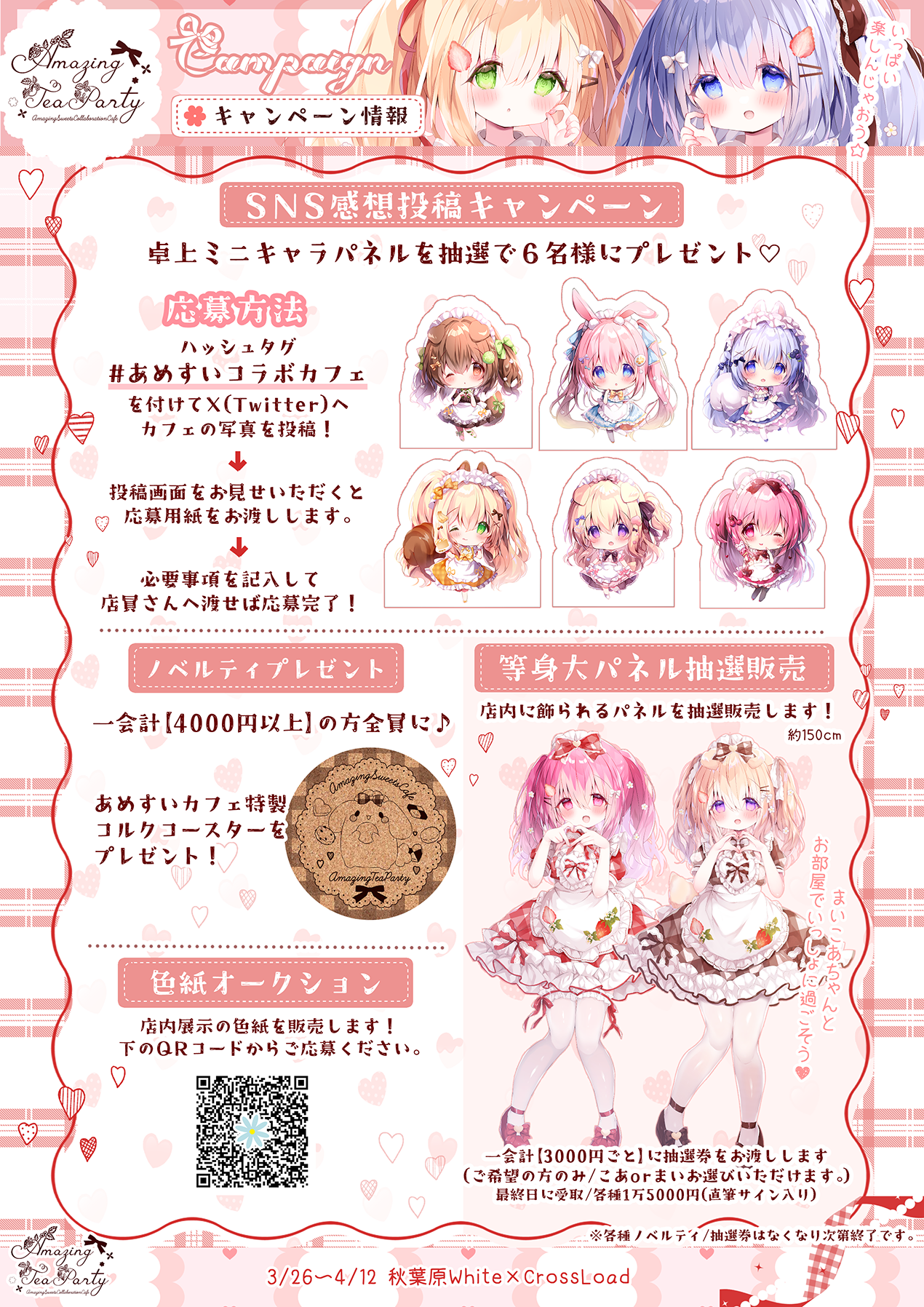 「Amazing Tea Party」キャンペーン