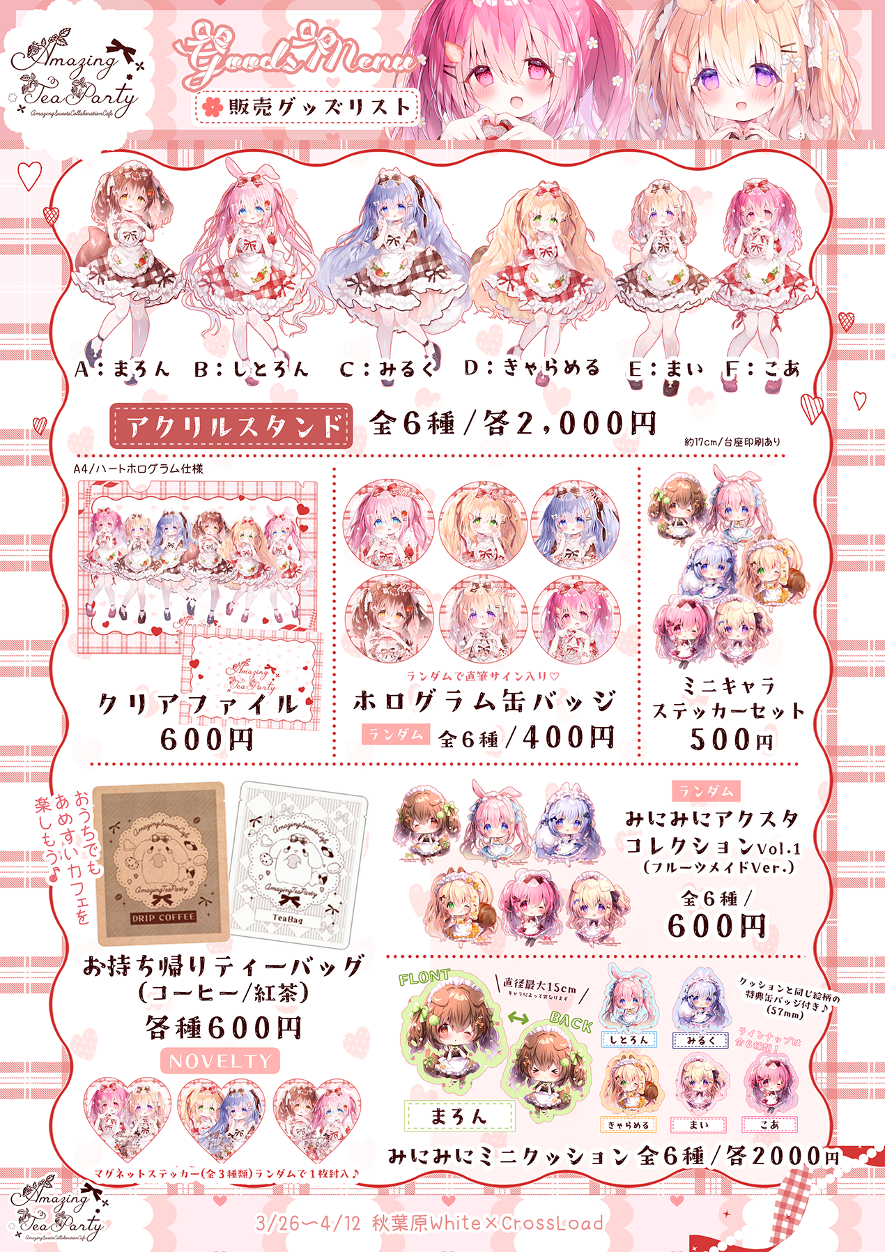 「Amazing Tea Party」グッズ