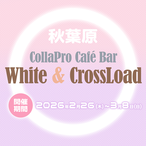 『ドラ・コンカフェ２ Collaboration Cafe in 秋葉原』