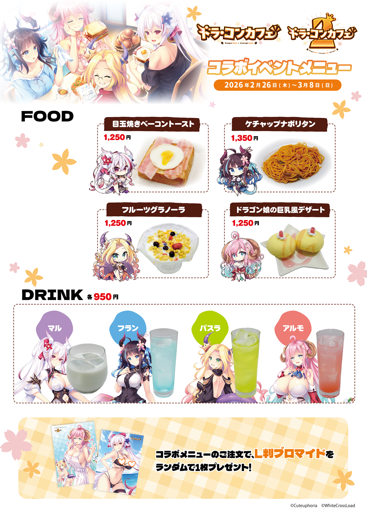 『ドラ・コンカフェ２ Collaboration Cafe in 秋葉原』メニュー