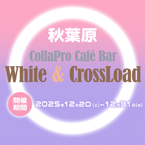 『オトメ世界の歩き方』コラボカフェイベント