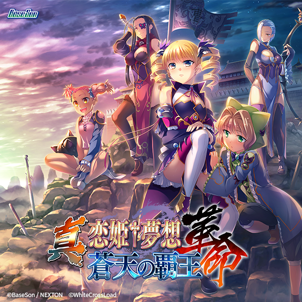 真・恋姫†夢想-革命-＆あっぱれ!天下御免シリーズとのコラボカフェイベント