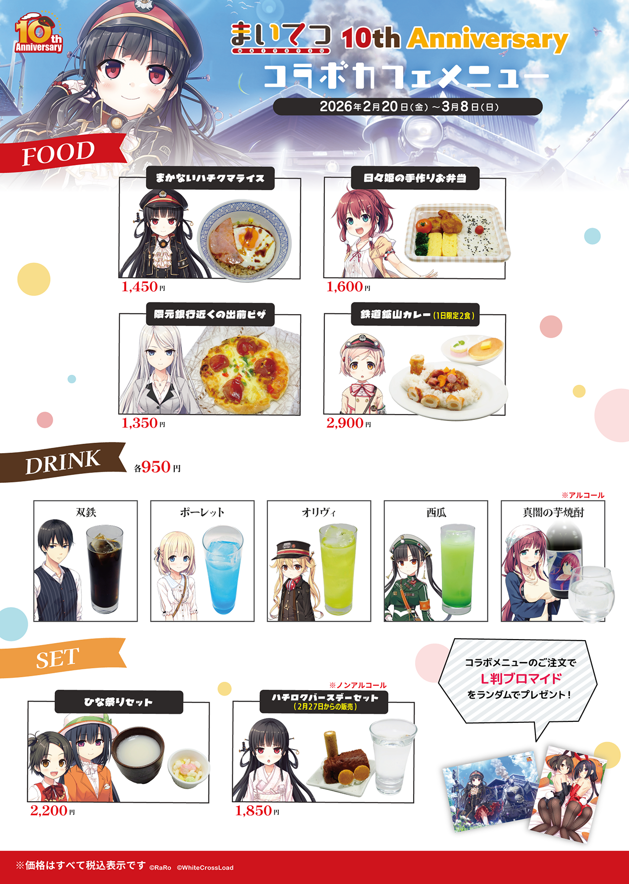 まいてつ10周年記念コラボカフェイベントメニュー