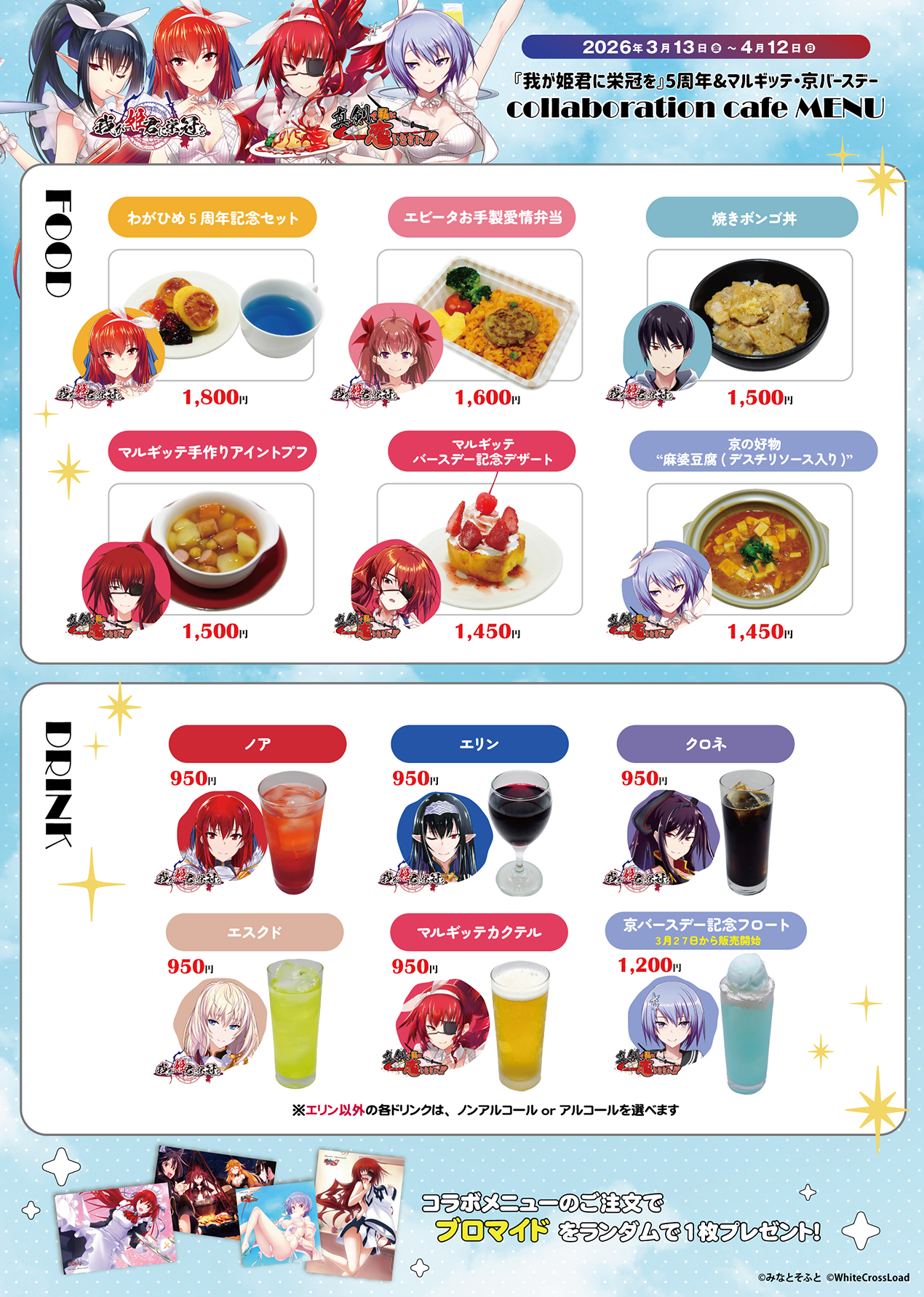 『我が姫君に栄冠を』5周年＆マルギッテ・京バースデー記念イベントメニュー