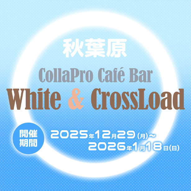 『真剣で私に恋しなさい！S』＆『辻堂さんの純愛ロード』カフェイベント