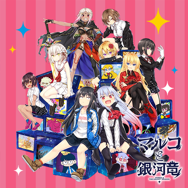 ノラととシリーズ＆マルコと銀河竜Anniversaryイベント