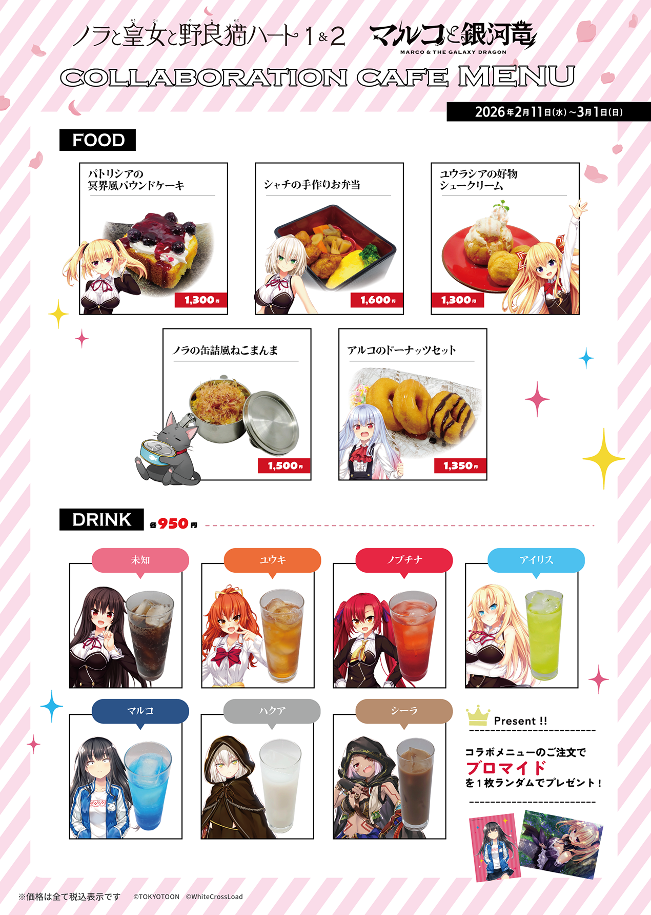 ノラととシリーズ＆マルコと銀河竜Anniversaryイベントメニュー