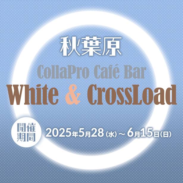 School Daysシリーズ20周年記念コラボカフェイベント