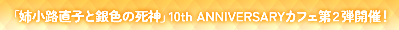 『真剣で私に恋しなさい!』シリーズ＆『姉小路直子と銀色の死神』10周年記念イベント開催！