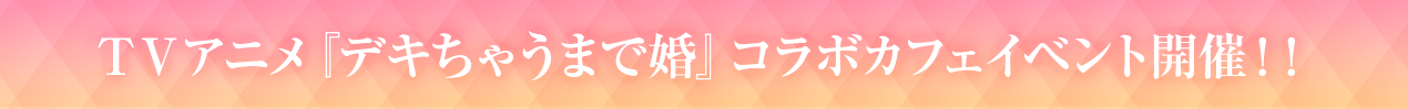 TVアニメ『デキちゃうまで婚』コラボカフェイベント開催！