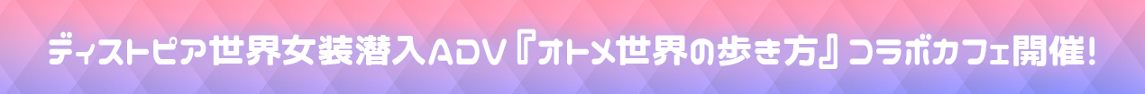 『オトメ世界の歩き方』コラボカフェイベント開催！
