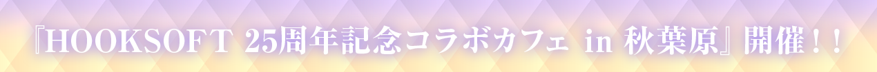 HOOKSOFT25周年記念コラボカフェイベント開催！