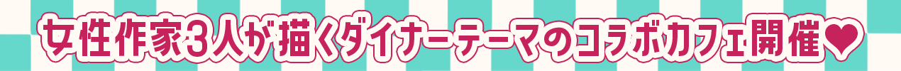 女性作家3人によるコラボカフェイベント開催！