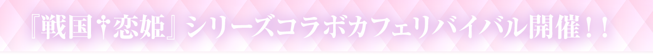 戦国†恋姫シリーズとのコラボカフェイベント開催！