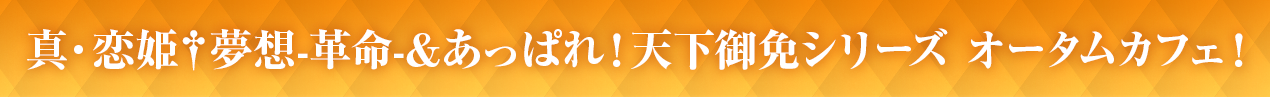 真・恋姫†夢想-革命-＆あっぱれ!天下御免シリーズとのコラボカフェイベント開催！