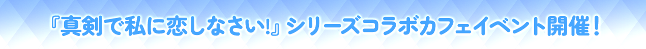 『真剣で私に恋しなさい!』シリーズ＆『姉小路直子と銀色の死神』10周年記念イベント開催！