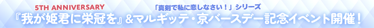 『我が姫君に栄冠を』5周年＆マルギッテ・京バースデー記念イベント開催！