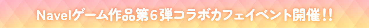Navel第6弾コラボカフェイベント開催！