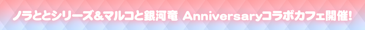 ノラととシリーズ＆マルコと銀河竜Anniversaryイベント開催！