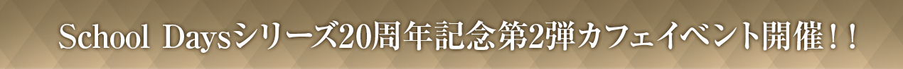 School Daysシリーズ20周年記念第2弾カフェイベント開催！