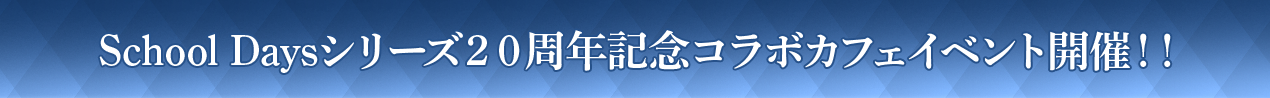 School Daysシリーズ20周年記念コラボカフェイベント開催！