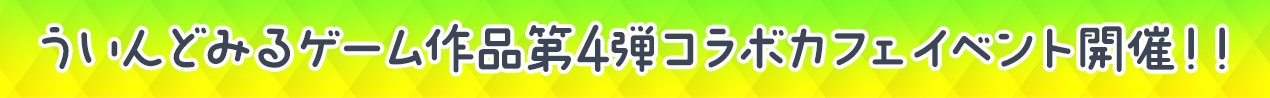 ういんどみるゲーム作品第4弾コラボカフェ開催！